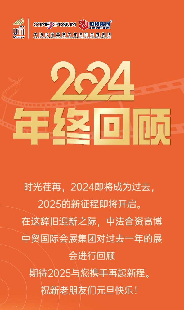 回顾2024，相约2025，高博中贸国际会展邀您携手同行！